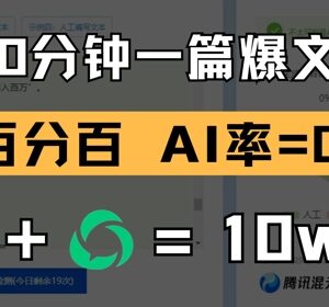 用DeepSeek创作公众号爆文方法 10分钟出稿零AI率过平台检测-雨叶虚拟资源网