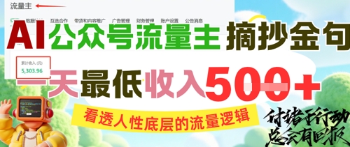 AI做公众号金句内容运营 吃透流量逻辑做流量主获稳定收益