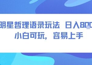 0成本明星哲学玩法短视频赛道 小白易上手操作变现收入可观-雨叶虚拟资源网