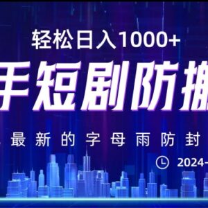 快手短剧防搬运剪辑实操教程 搭配字母雨防封技术零违规方法-雨叶虚拟资源网