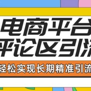 电商平台评论区引流全指南 从基础操作到长期精准引流技巧-雨叶虚拟资源网