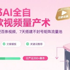 2025小红书AI爆款视频量产教程 7天搭建不封号矩阵流量池-雨叶虚拟资源网