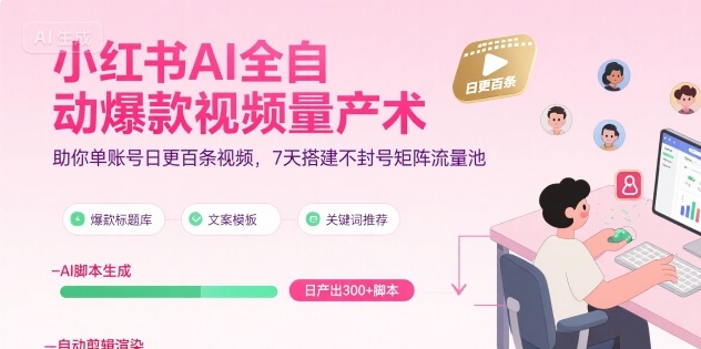2025小红书AI爆款视频量产教程 7天搭建不封号矩阵流量池