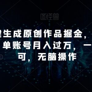 AI一键生成原创作品掘金项目 手机可操作单账号月入过万-雨叶虚拟资源网