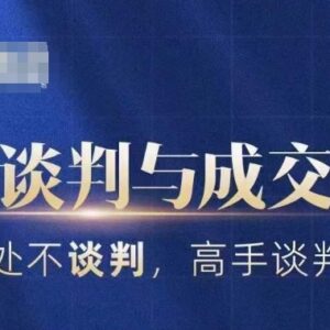 25节高手谈判与成交技巧课程 商务职场沟通博弈实用指南-雨叶虚拟资源网