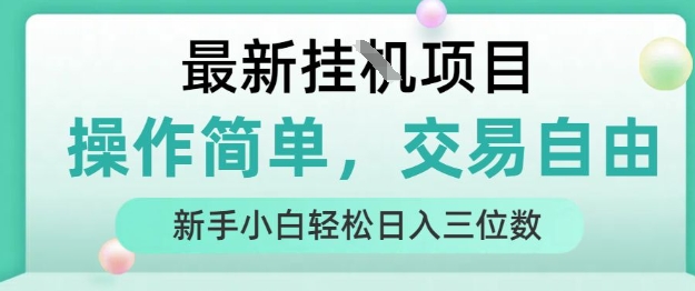 无实名无广告挂机赚钱项目解析 新手零门槛可轻松日入百元