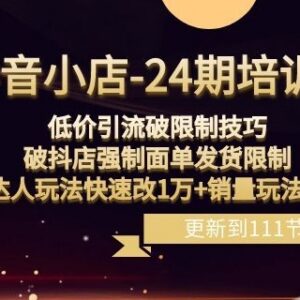 抖音小店运营实操教程 破面单限制 低价引流达人玩法提销量-雨叶虚拟资源网