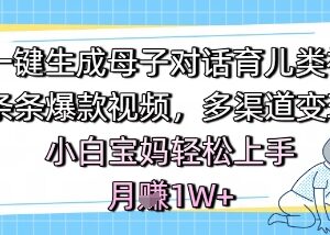 AI制作母子对话类育儿短视频教程 新手低门槛上手多渠道变现-雨叶虚拟资源网