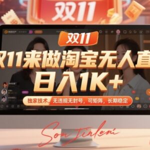 双11淘宝无人直播实操攻略 低门槛可矩阵运营长期稳定收益-雨叶虚拟资源网