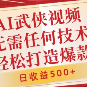 AI武侠玄幻中视频制作教程 零技术小白可上手实操赚收益-雨叶虚拟资源网