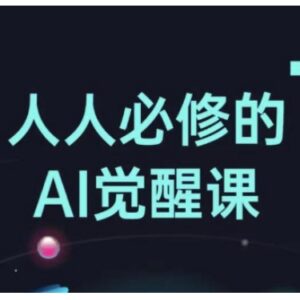 人人可学的AI觉醒课 从办公工具到创意设计实操全解析-雨叶虚拟资源网