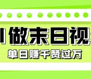 零基础用AI制作末日主题短视频 爆款玩法单日可变现超千元-雨叶虚拟资源网