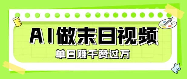 零基础用AI制作末日主题短视频 爆款玩法单日可变现超千元