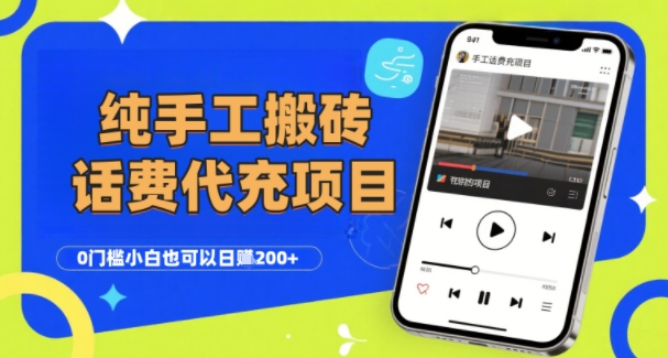 零门槛手工话费会员代充项目 小白及工作室均可操作收益可观
