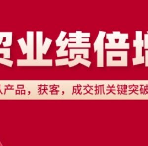 外贸业绩倍增实操课程 从产品获客成交全环节抓关键突破-雨叶虚拟资源网