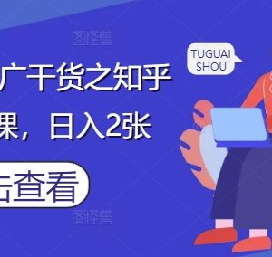 知乎小说推文搬运实操课分享 零基础小白可做的低门槛副业项目-雨叶虚拟资源网