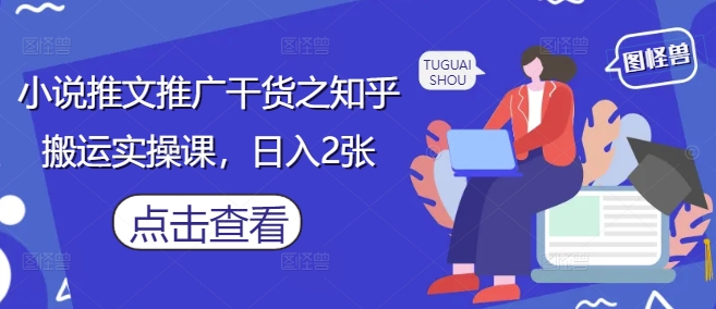 知乎小说推文搬运实操课分享 零基础小白可做的低门槛副业项目