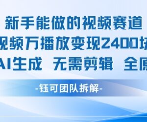 新手友好AI原创视频赛道 万播放变现2400元无需手动剪辑-雨叶虚拟资源网