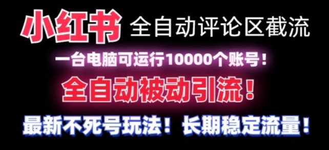 【全网首发】小红书全自动评论区截流机!无需手机,可同时运行10000个账号【揭秘】