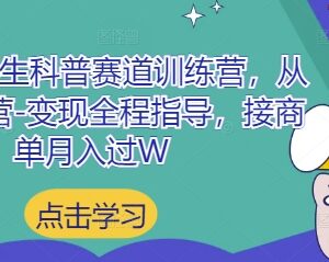 小红书养生科普赛道训练营 从起号到变现全流程实操指导-雨叶虚拟资源网