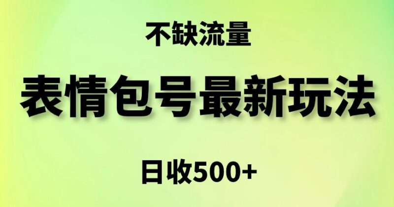 表情包账号运营全新玩法 5种变现渠道保姆级实操教学