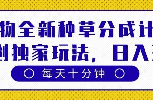 得物全新种草分成计划玩法解析 低门槛多路径稳定变现指南-雨叶虚拟资源网