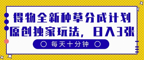 得物全新种草分成计划玩法解析 低门槛多路径稳定变现指南