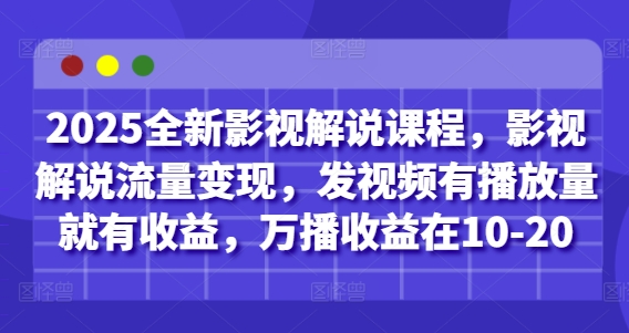 2025全新影视解说实操课程 多平台发作品有播放量即可获收益
