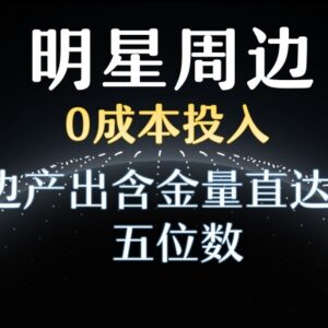利用明星粉丝效应零成本做周边 日入过万实操变现方法详解-雨叶虚拟资源网