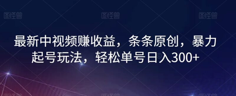 中视频原创暴力起号方法 两天过17000播放轻松单号日入300+