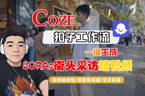 Coze扣子智能体工作流生成SORA2街头采访短视频全流程保姆级教学