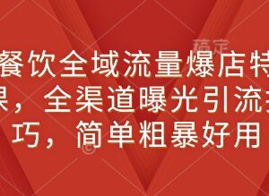 新餐饮全域流量爆店特训课 全渠道引流获客实操技巧分享-雨叶虚拟资源网