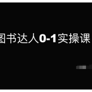 图书达人0-1实操课 零基础从起号到带货全流程技能教学-雨叶虚拟资源网