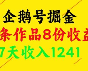 企鹅号副业赚钱玩法 单条作品拿8份收益7天收入超千元-雨叶虚拟资源网