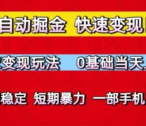 0基础微信小程序自动掘金玩法 手机操作长期稳定收益当天可上手-雨叶虚拟资源网