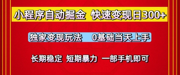 0基础微信小程序自动掘金玩法 手机操作长期稳定收益当天可上手