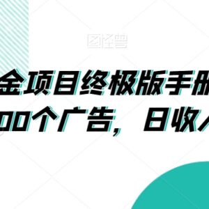 广告掘金项目完整操作手册 看广告赚收益实操全流程指南-雨叶虚拟资源网