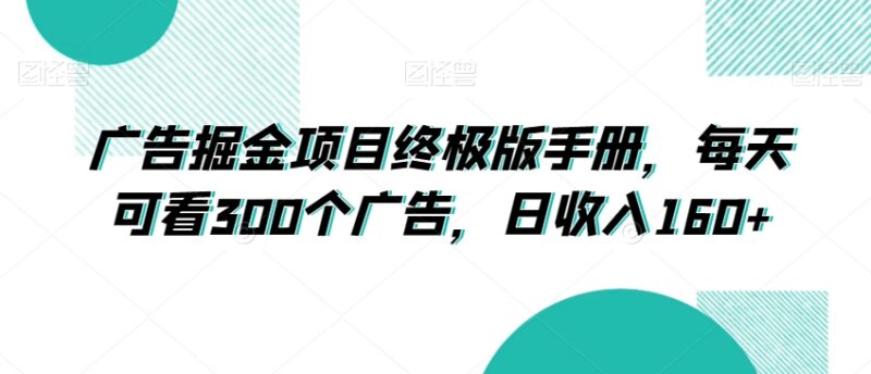 广告掘金项目完整操作手册 看广告赚收益实操全流程指南