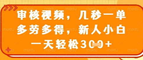 视频审核员正规兼职项目介绍 无时间地点限制多劳多得易上手