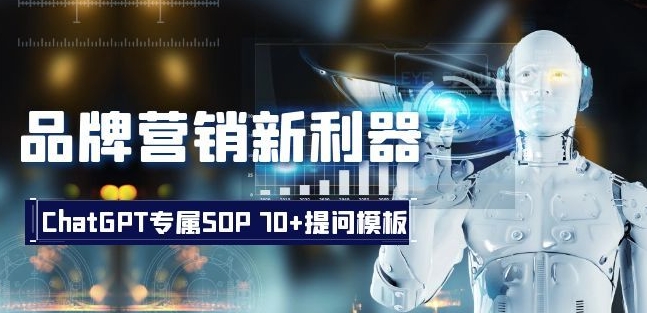 ChatGPT品牌营销专属SOP指南 附70+全场景提问模板可下载