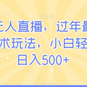 快手姓氏头像无人直播玩法攻略 新手易上手副业实操指南-雨叶虚拟资源网