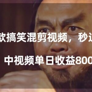 经典影视剧搞笑混剪过原创教程 中视频单日播放收益可达800+-雨叶虚拟资源网