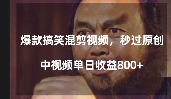 经典影视剧搞笑混剪过原创教程 中视频单日播放收益可达800+