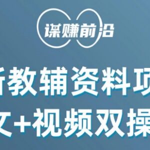 小学教辅资料变现项目全流程教程 图文视频双模式新手可月入过万-雨叶虚拟资源网
