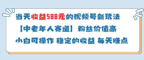 视频号分成计划中老年赛道新玩法 单日收益可达588粉丝价值高