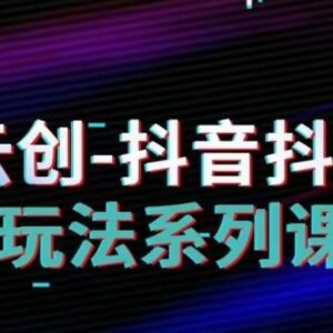 抖音小店运营全攻略系列课 商品卡流量获取到爆单实操教学-雨叶虚拟资源网