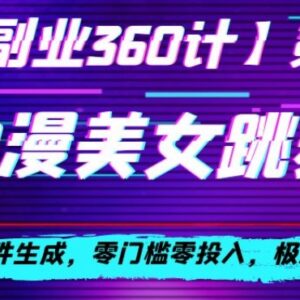 AI生成动漫美女跳舞视频涨粉攻略 零门槛无侵权快速起号-雨叶虚拟资源网