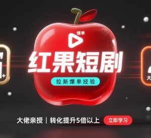 红果短剧拉新爆单经验分享 实用技巧提升短剧推广转化率-雨叶虚拟资源网
