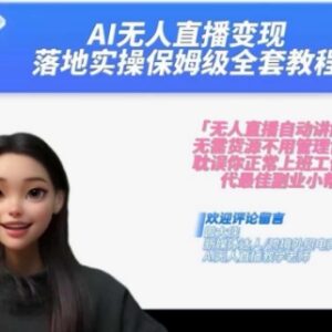 2024AI无人直播变现实操课 零基础保姆级全套落地教程-雨叶虚拟资源网