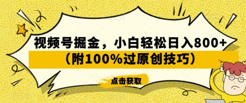 视频号新手掘金实用指南 附100%过原创及收益提升技巧
